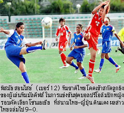 ภาพประกอบ ข่าวสาร ข่าวทั่วไป : แข้งสาวอัด 9-0 8 ทีมชนปลาดิบ