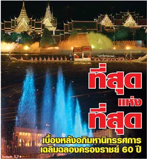 ภาพประกอบ ข่าวสาร ข่าวทั่วไป : ที่สุด ?นิทรรศการ? ในใจปวงชน -ขยายเวลาถึง 11 มิ.ย.