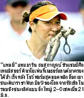 ภาพประกอบ ข่าวสาร ข่าวทั่วไป : แทมมารีน แชมป์ สุดยอดในชีวิต