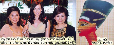 ภาพประกอบ ข่าวสาร ข่าวทั่วไป : ไขความงามสวยตามอย่าง พระนางเนเฟอร์ติติ แห่งอียิปต์