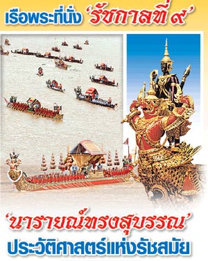 ภาพประกอบ ข่าวสาร ข่าวทั่วไป : จองที่ริม ?เจ้าพระยา? รอชมเห่เรือพระราชพิธียิ่งใหญ่