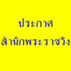 ภาพประกอบ ข่าวสาร ข่าวทั่วไป : สำนักพระราชวังแถลง ในหลวงทรงสะดุด-ล้มลง