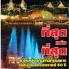 ภาพประกอบ ข่าวสาร ข่าวทั่วไป : ที่สุด ?นิทรรศการ? ในใจปวงชน -ขยายเวลาถึง 11 มิ.ย.